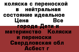 коляска с переноской 3 в 1 нейтральная состояние идеальное    › Цена ­ 10 000 - Все города Дети и материнство » Коляски и переноски   . Свердловская обл.,Асбест г.